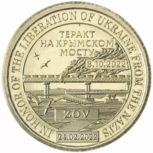 018 - 10 долларов Силенд 2022 «Теракт на Крымском мосту»