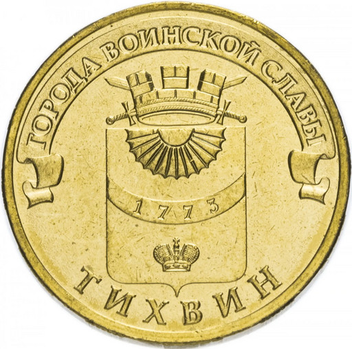 10 рублей 2014 «Тихвин»