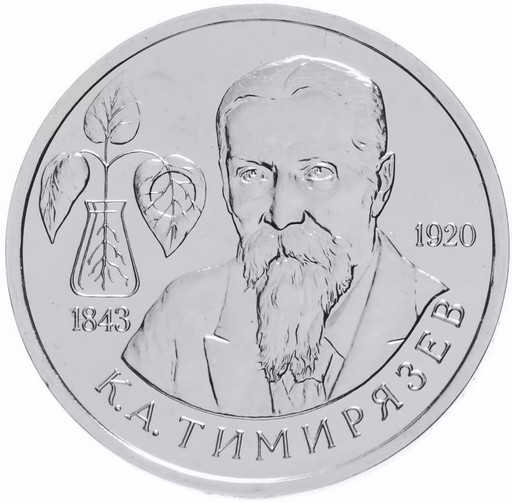 1 рубль 1993 «К.А. Тимирязев» UNC