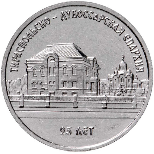 1 рубль Приднестровье 2023 «Тираспольско-Дубоссарская епархия»