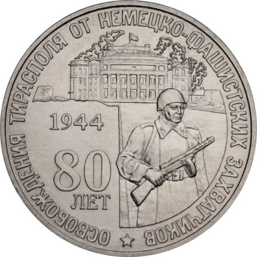 25 рублей Приднестровье 2024 «80 лет освобождения Тирасполя»