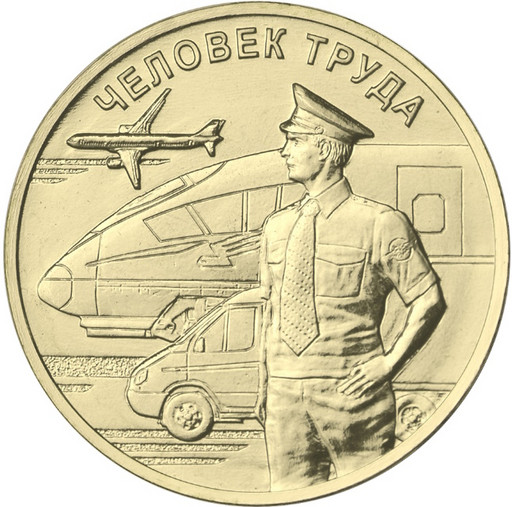 10 рублей 2020 «Человек труда» (Транспорт)