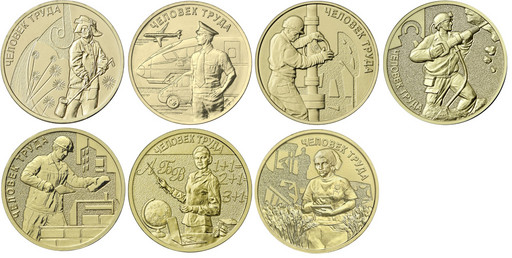 Набор 7 монет 10 рублей 2020-2025 «Человек труда»