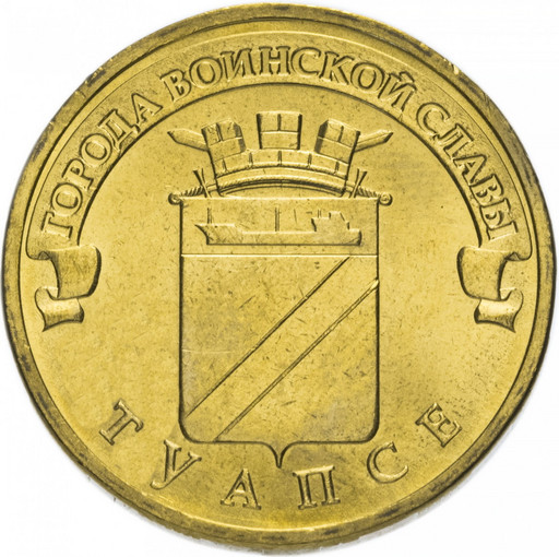 10 рублей 2012 «Туапсе»