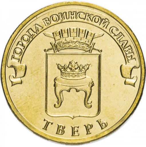 10 рублей 2014 «Тверь»