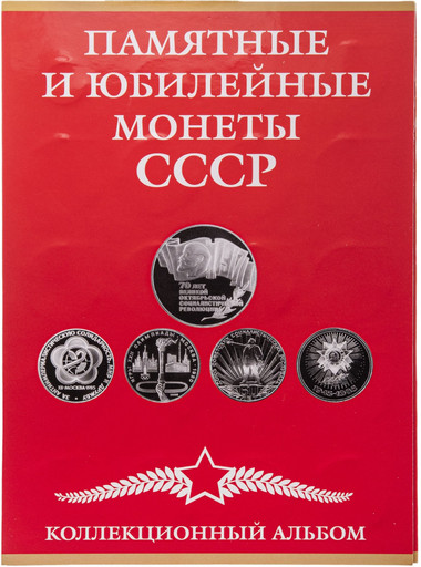 -Набор 68 монет «Юбилейные рубли СССР» В АЛЬБОМЕ -Набор 68 монет «Юбилейные рубли СССР» В АЛЬБОМЕ