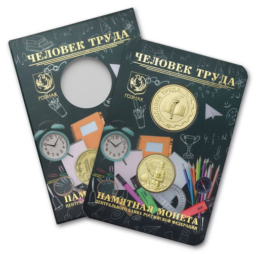 10 рублей 2024 «Человек труда» (Учитель) в буклете Гознак