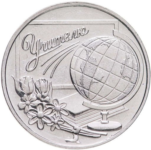3 рубля Приднестровье 2023 «День учителя»
