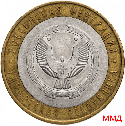 10 рублей 2008 «Удмуртская Республика» ММД
