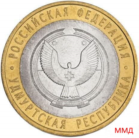 10 рублей 2008 «Удмуртская Республика» ММД
