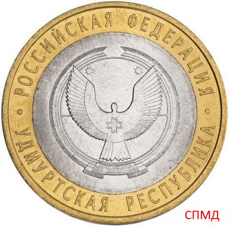 10 рублей 2008 «Удмуртская Республика» СПМД
