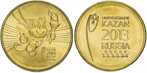 10 рублей 2013 «Логотип и Талисман Универсиады в Казани»