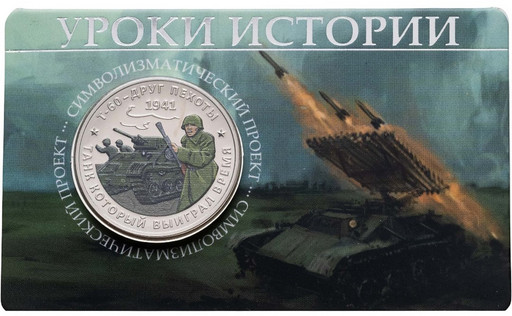 Монетовидный жетон 2025 Уроки истории «Т-60» в блистере Монетовидный жетон 2025 Уроки истории «Т-60» в блистере