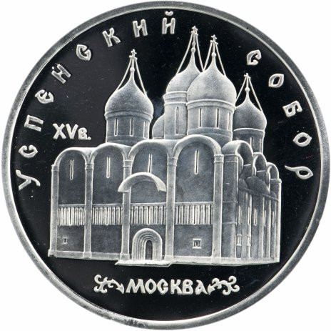 5 рублей 1990 «Успенский собор в Москве» PROOF