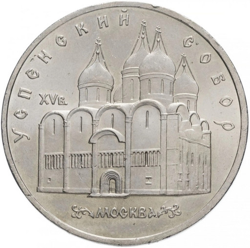 5 рублей 1990 «Успенский собор в Москве»