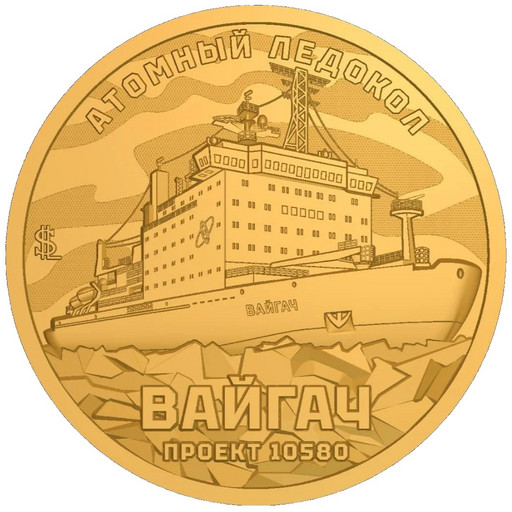 008 - 10 долларов Силенд 2025 «Атомный ледокол Вайгач»