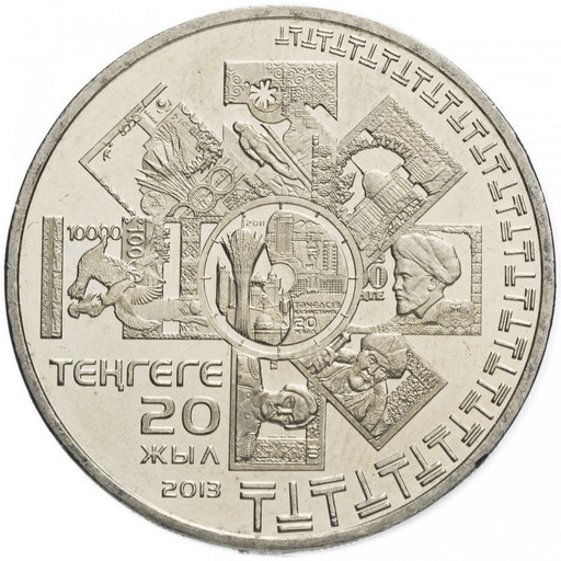 50 тенге Казахстан 2013 «20 лет введению национальной валюты»
