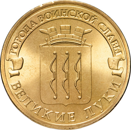 10 рублей 2012 «Великие Луки»