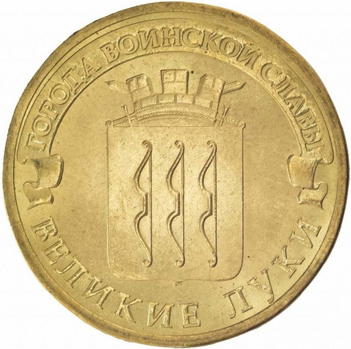 10 рублей 2012 «Великие Луки»