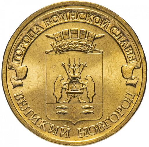 10 рублей 2012 «Великий Новгород»