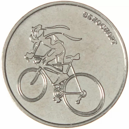 1 рубль Приднестровье 2023 «Велоспорт»
