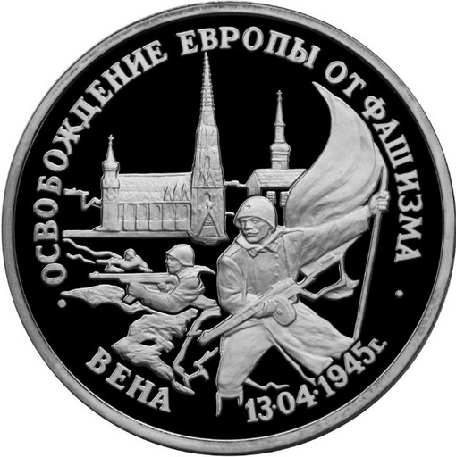 3 рубля 1995 «Вена»