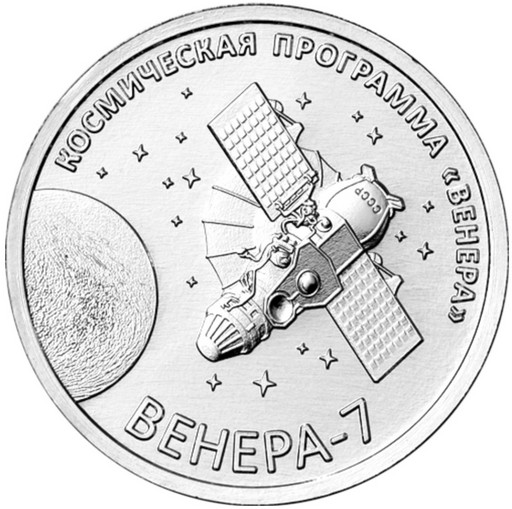 1 рубль Приднестровье 2026 «Венера-7»