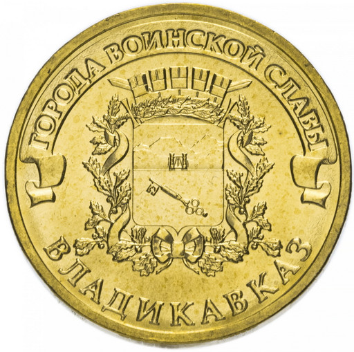 10 рублей 2011 «Владикавказ»