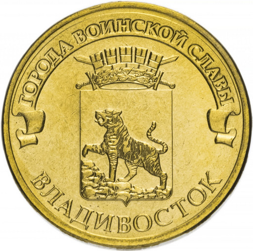 10 рублей 2014 «Владивосток»