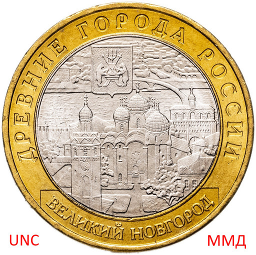 10 рублей 2009 «Великий Новгород» ММД МЕШКОВАЯ