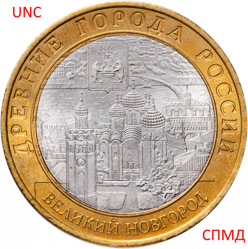 10 рублей 2009 «Великий Новгород» СПМД МЕШКОВАЯ