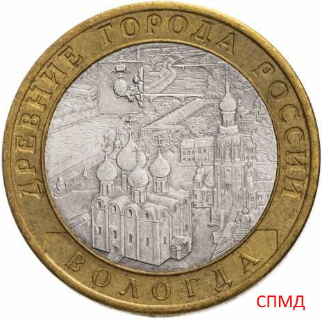 10 рублей 2007 «Вологда» СПМД