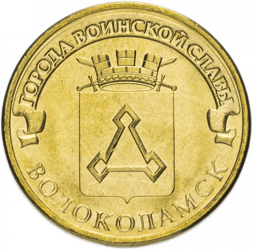 10 рублей 2013 «Волоколамск»