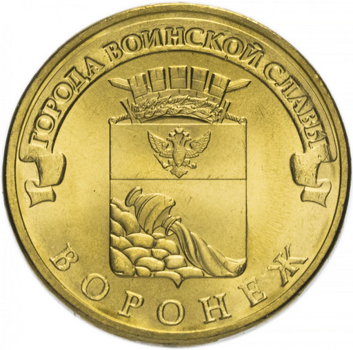 10 рублей 2012 «Воронеж»