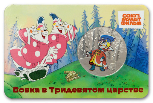 15 - Памятная медаль 2025 «Вовка в Тридевятом царстве»