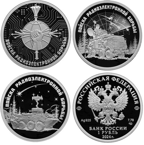 Набор 3 монеты 1 рубль 2024 «Войска радиоэлектронной борьбы» СЕРЕБРО