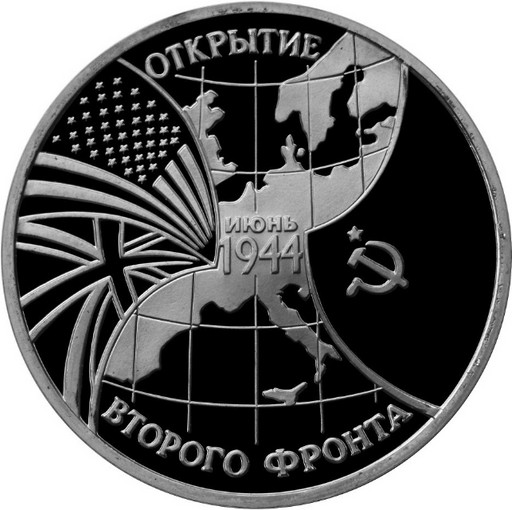 3 рубля 1994 «Открытие второго фронта»