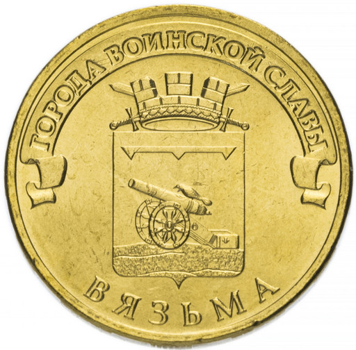 10 рублей 2013 «Вязьма»