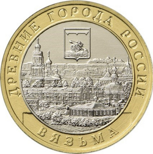 10 рублей 2019 «Вязьма»