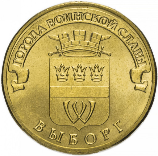 10 рублей 2014 «Выборг»
