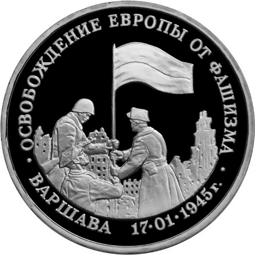 3 рубля 1995 «Варшава»