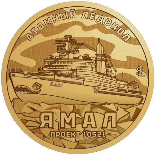 009 - 10 долларов Силенд 2025 «Атомный ледокол Ямал»