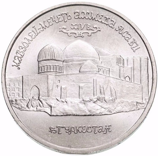 5 рублей 1992 «Мавзолей-мечеть Ахмеда Ясави» UNC