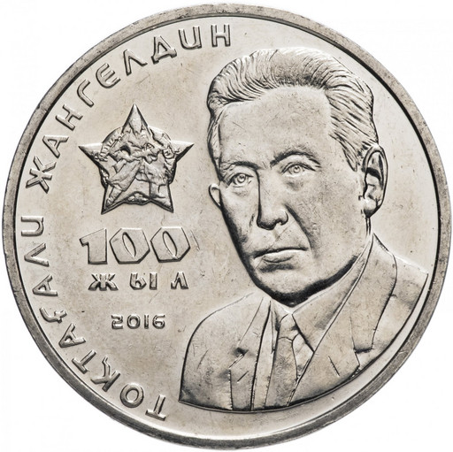 100 тенге Казахстан 2016 «Токтагали Жангельдин»