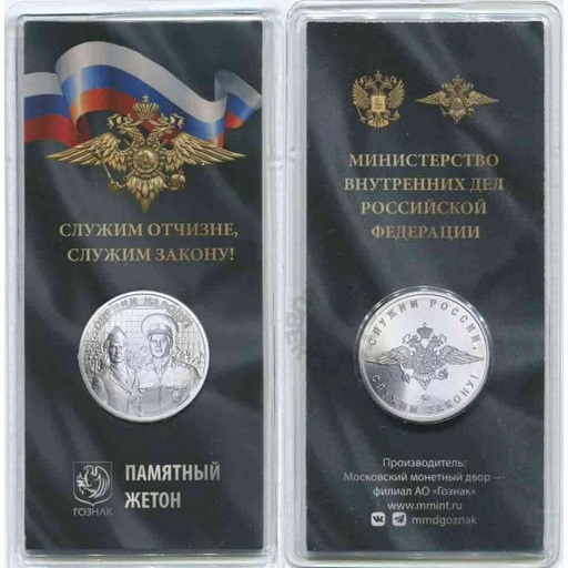 Монетовидный жетон 2023 «Министерство Внутренних Дел» (МВД)
