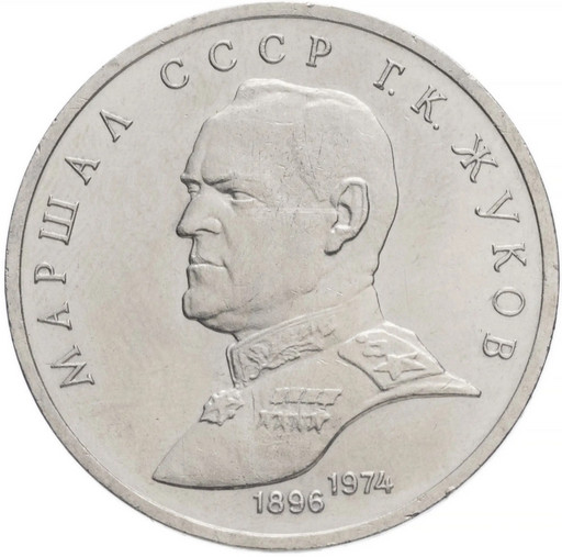 1 рубль 1990 «Маршал СССР Г.К. Жуков»