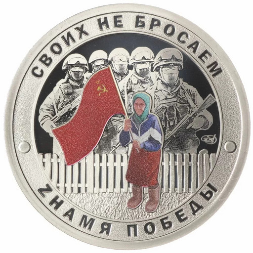 Монетовидный жетон 2022 «Своих не бросаем. Zнамя Победы»