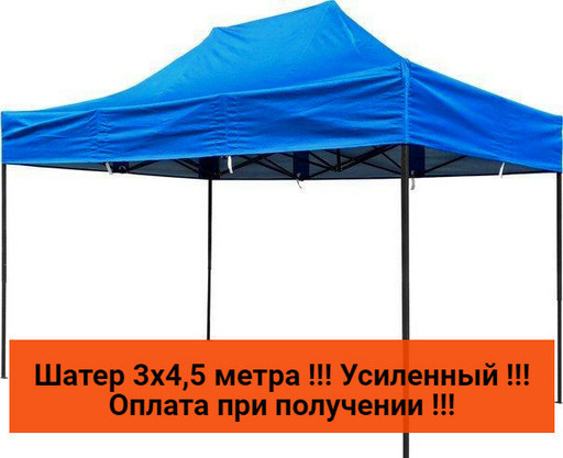 Шатер торговый 3х4,5,Черный метал (Афганистан)шатры для торговли,намети,шатер садовый