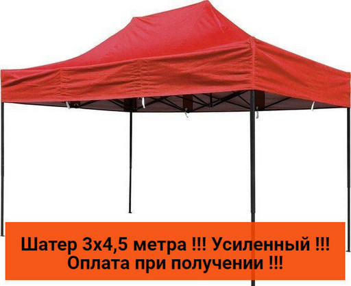 Шатер торговый 3х4,5 Красный,Черный метал(ШАТЕР УСИЛЕННЫЙ АФГАНИСТАН)
