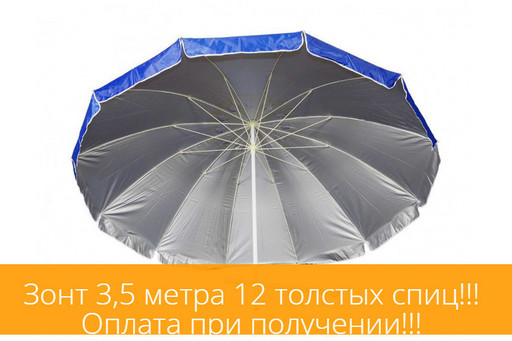Зонт круглый 3,5 м Синий 12 спиц